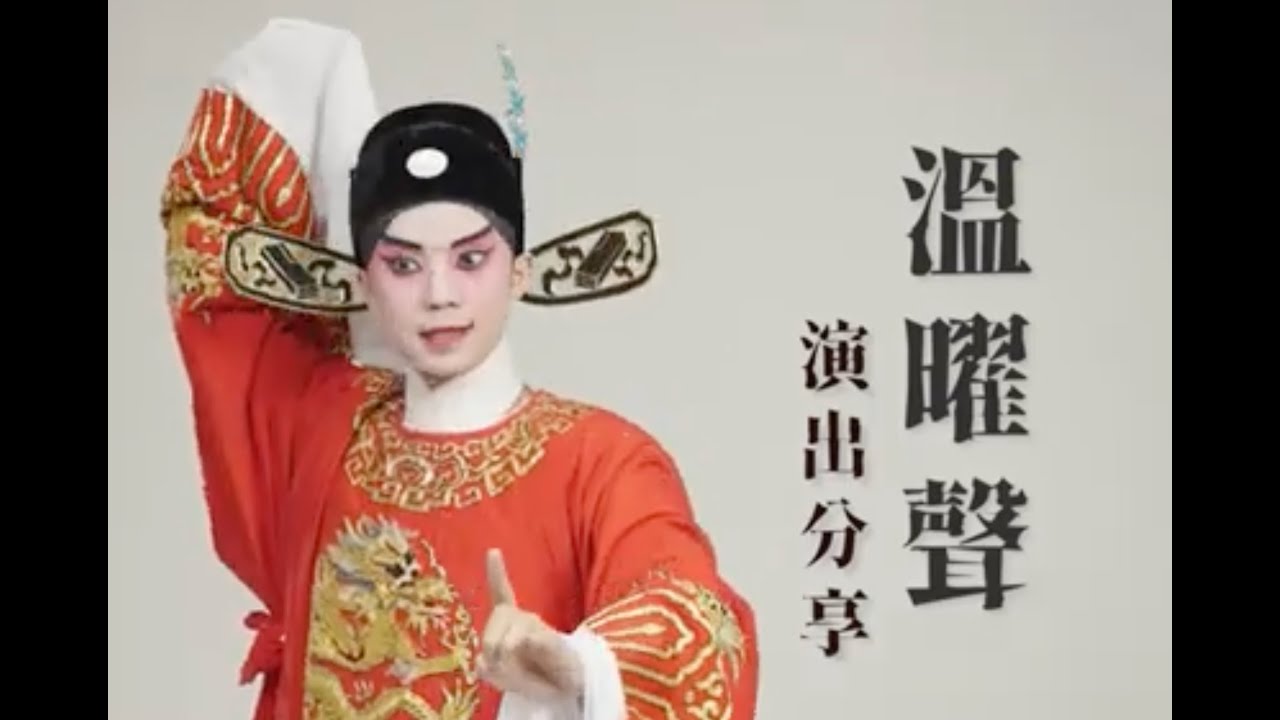 傳「粵」古腔：送子    溫曜聲受訪