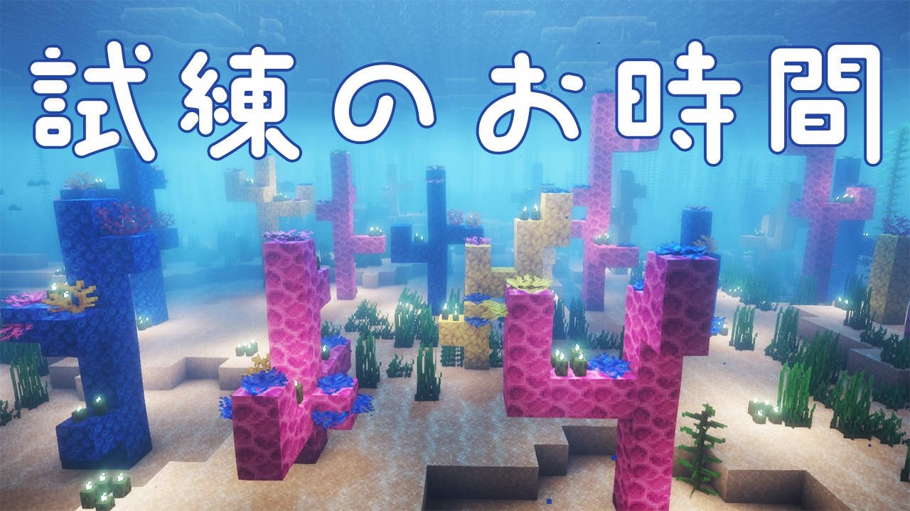 試練のお時間です【Minecraft】