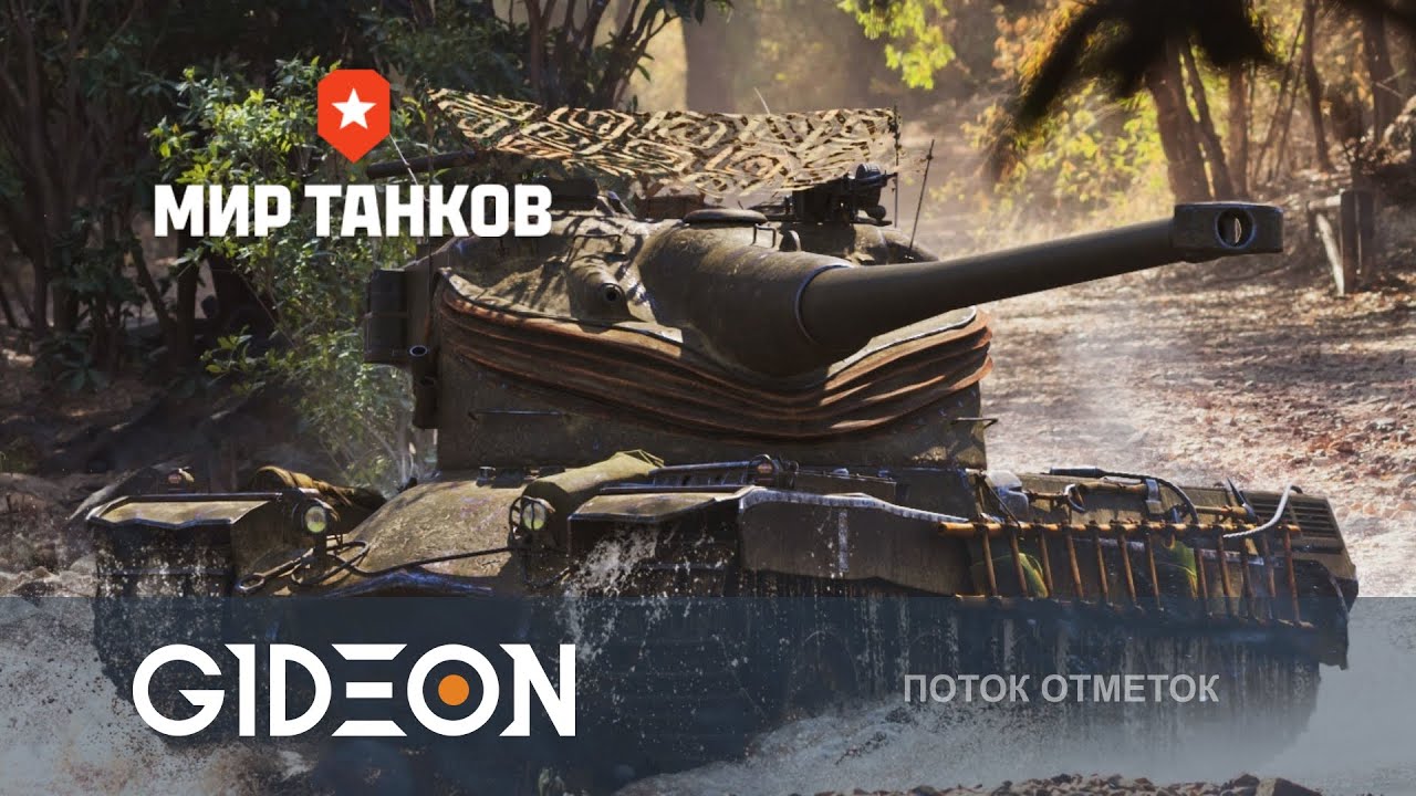 Стрим: ПОТЕЕМ В ОТМЕТКИ И УЧИМСЯ ИГРАТЬ В УРОН НА САМОМ СЛОЖНОМ ТЯЖЕ!