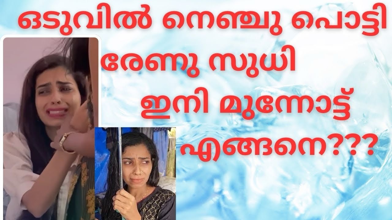 ഒടുവിൽ നെഞ്ചു പൊട്ടി രേണു സുധി ഇനി മുന്നോട്ട് എങ്ങനെ??? #renusudhi #kollamsudhinews #kollamsudhiwife