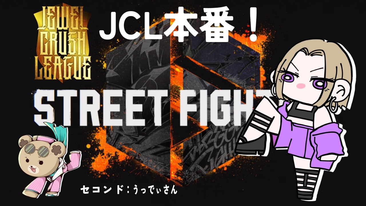 【STREET FIGHTER 6】大会本番だーーーー！【JEWEL CRUSH LEAGUE】