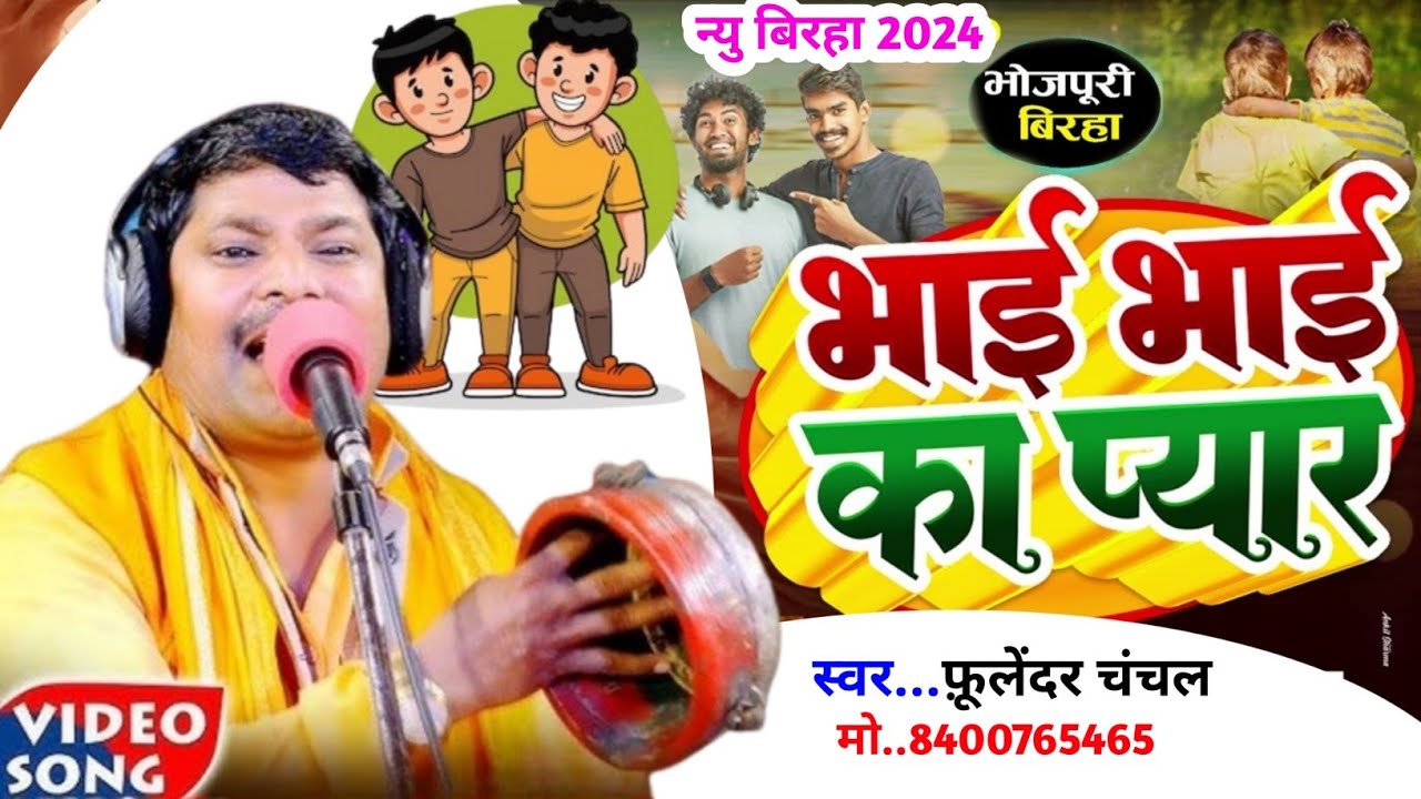#bhojpuri_biraha भाई भाई का प्यार। Singer Fulendra Chanchal #Bhai_Bhai_Ka_Pyar बिरहा 2024