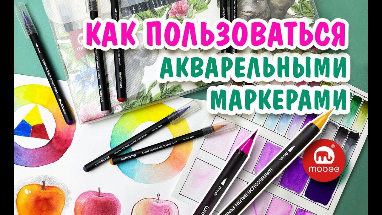 Основы работы с акварельными маркерами от Mobee Art