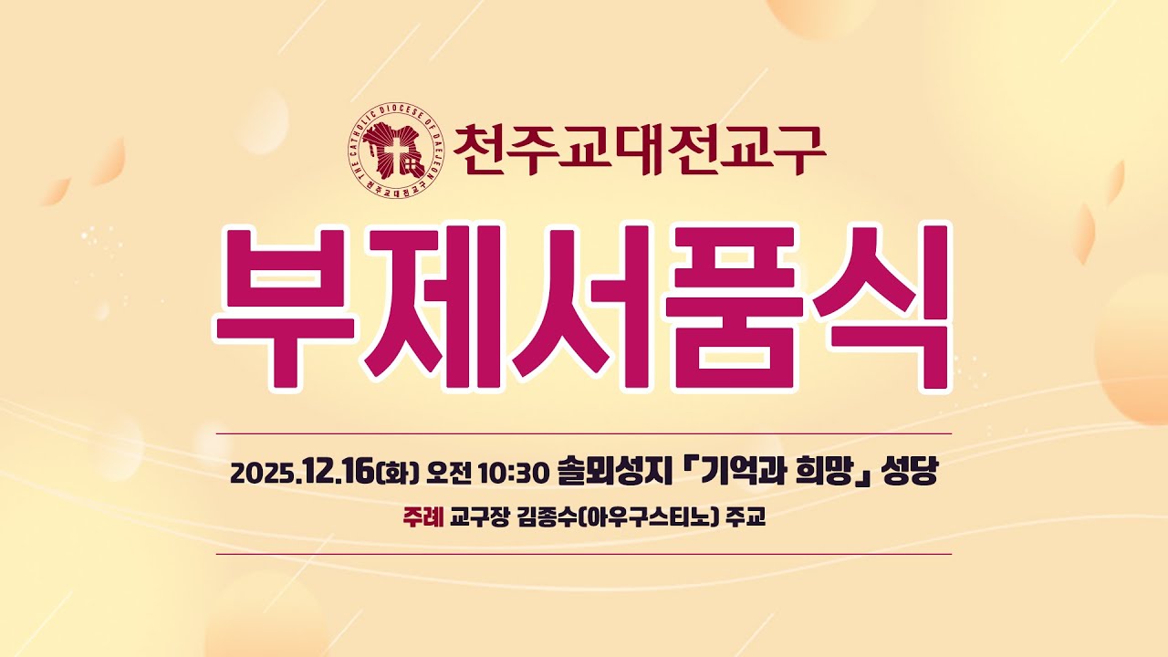 2025년도 천주교 대전교구 부제서품식