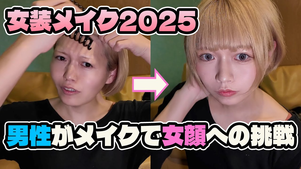 男性が化粧で女顔へなる挑戦。女装メイクを独学で頑張る。