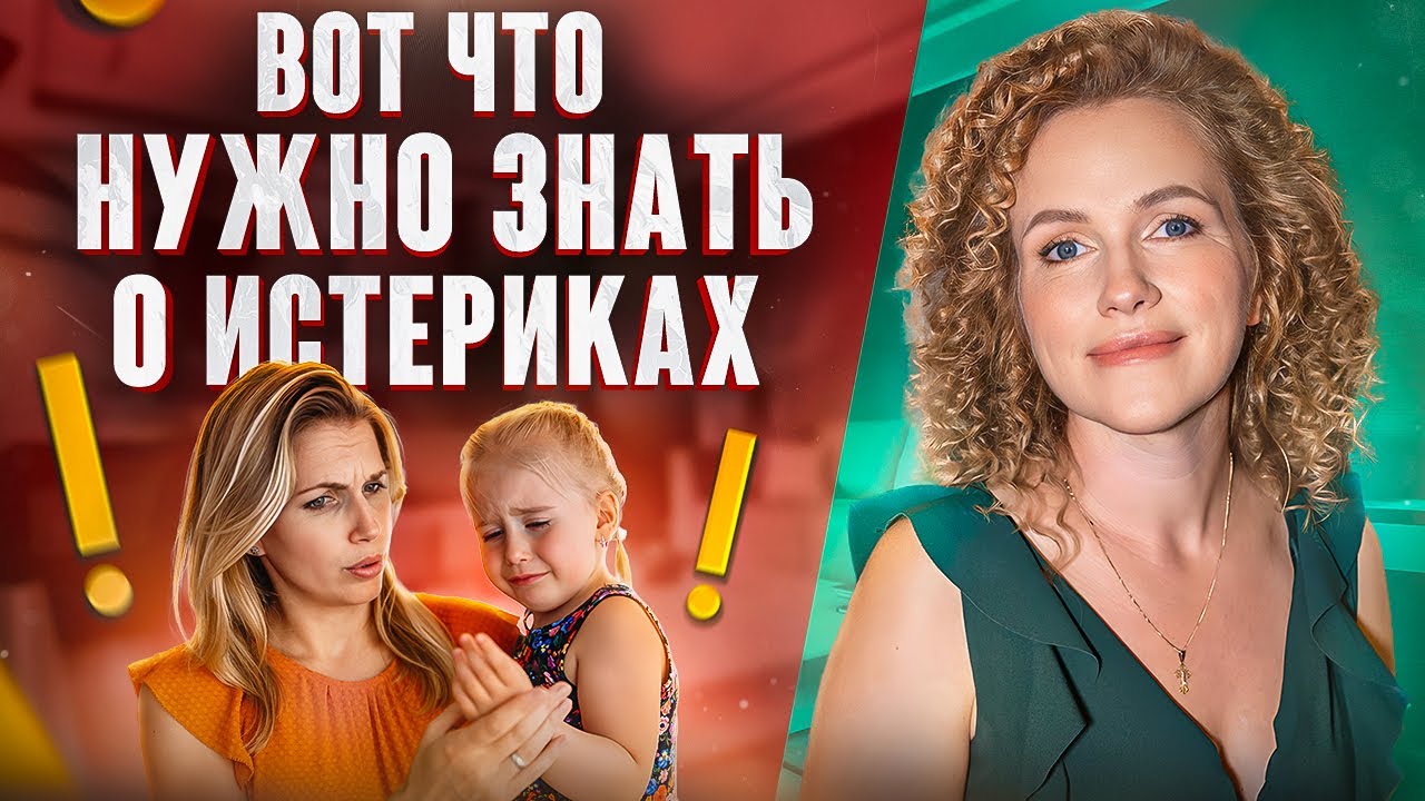 Пошаговая ИНСТРУКЦИЯ! При детских ИСТЕРИКАХ
