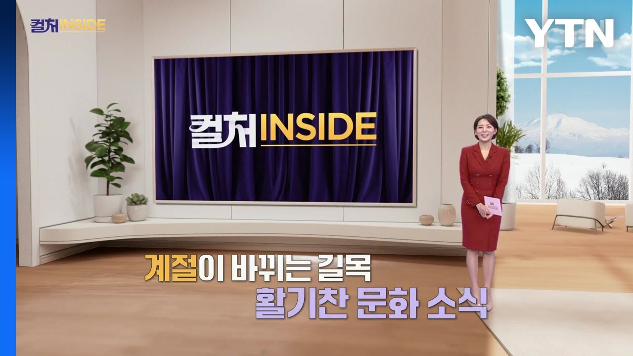 2026년 2월 28일 [컬처인사이드] / YTN