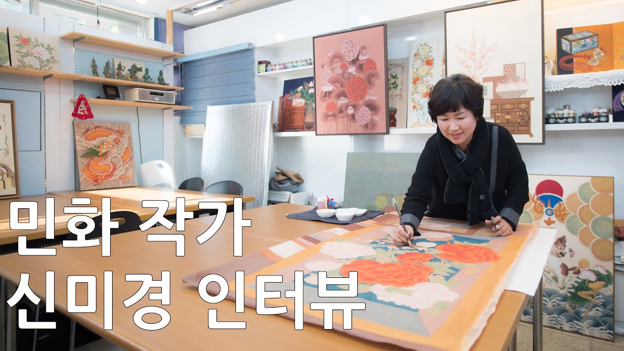 민화 작가 신미경 인터뷰
