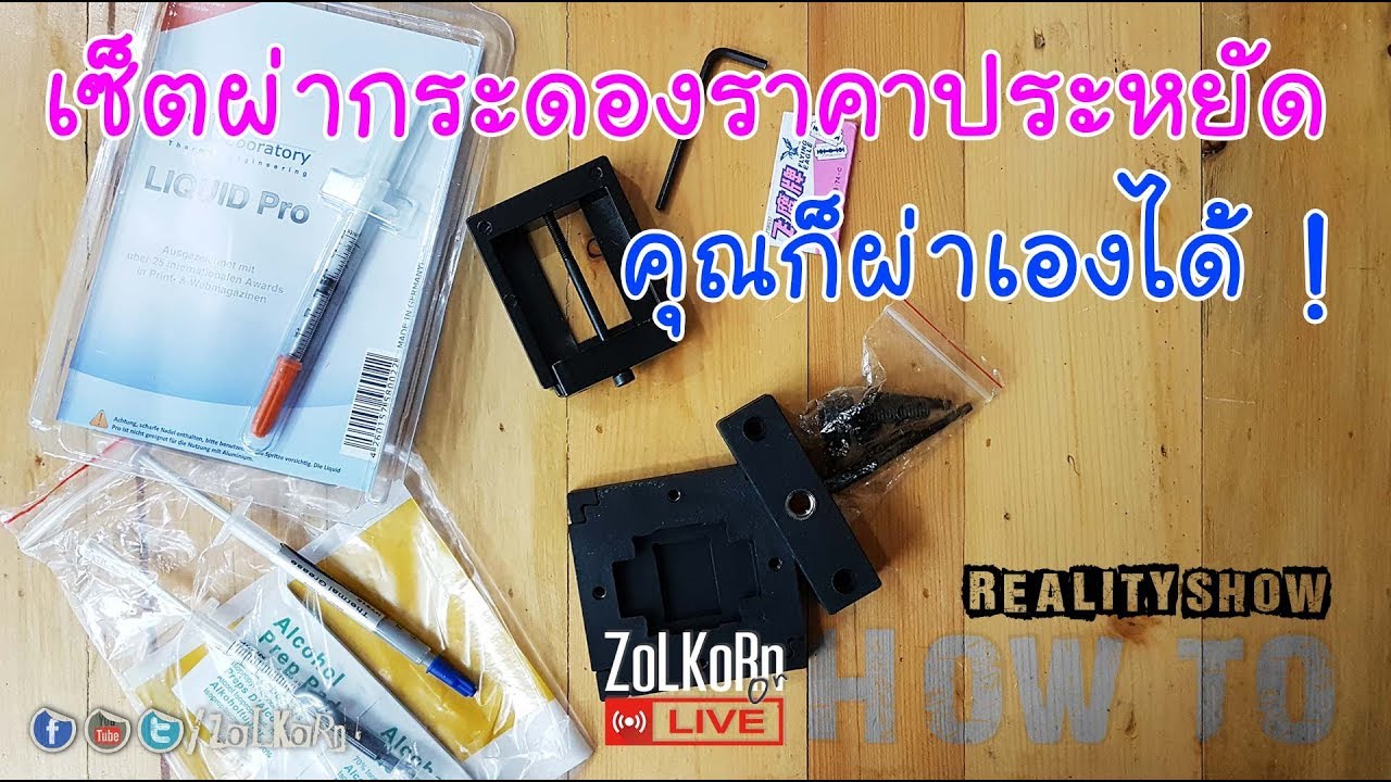 คุณก็ผ่าเองได้ ! กับเซ็ตผ่ากระดองราคาประหยัด ใช้ได้มั๊ย ? น่ากลัวมั๊ย ?  : ZoLKoRn on Live #190