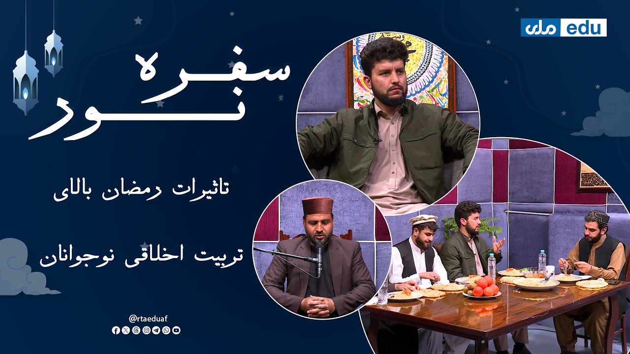 سفره نور - تاثیر رمضان در تربیت اخلاقی نوجوانان