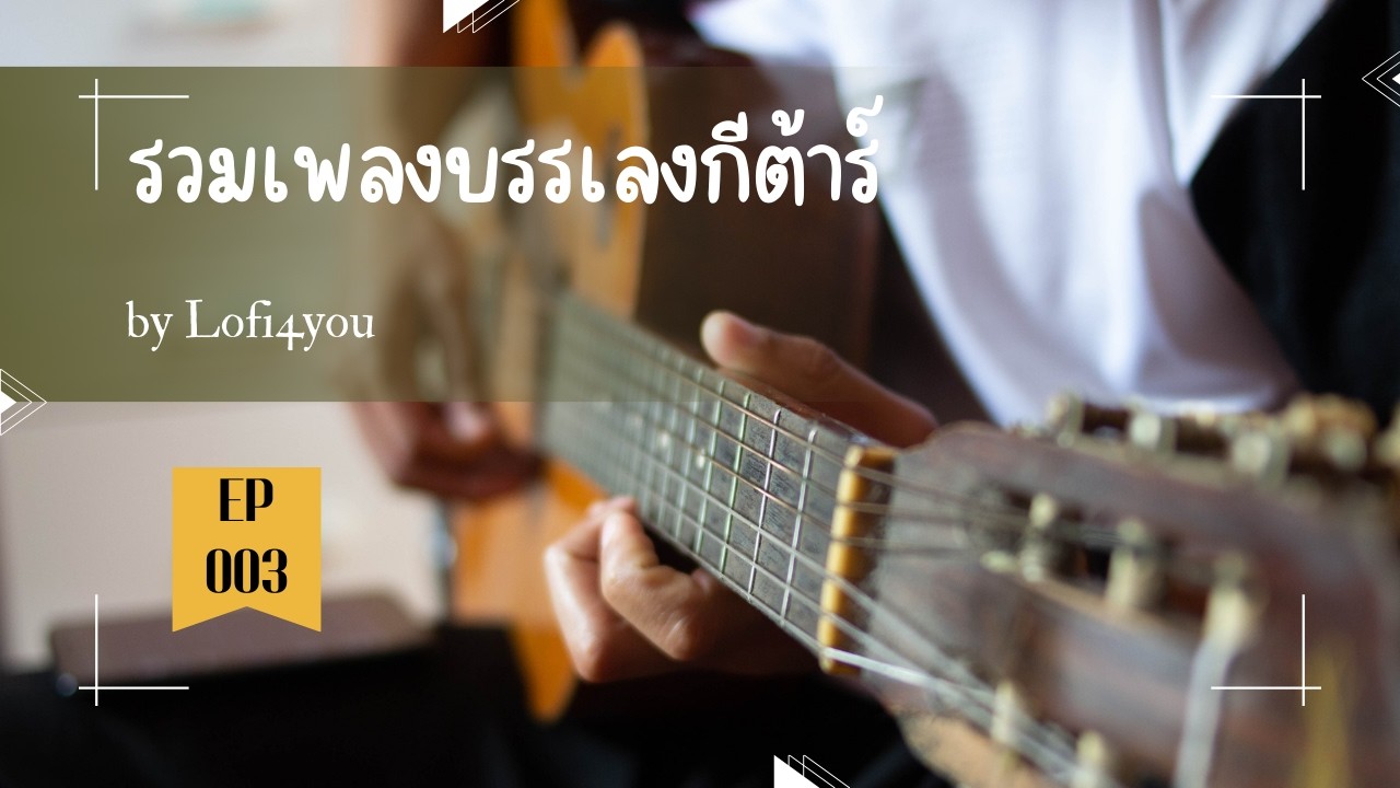 รวมเพลงบรรเลง เพราะๆ ฟังทำงาน ฟังยาวๆ ฟังสบายๆ ต่อเนื่อง ไม่มีโฆษณา | EP.003