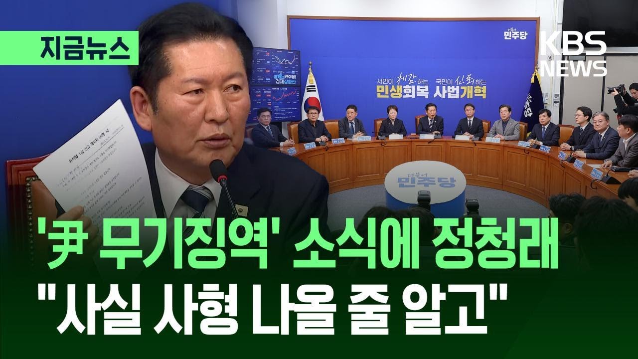 [지금뉴스] 입장문 읽던 정청래 “사실 사형 나올 줄 알고” / KBS 2026.02.19.