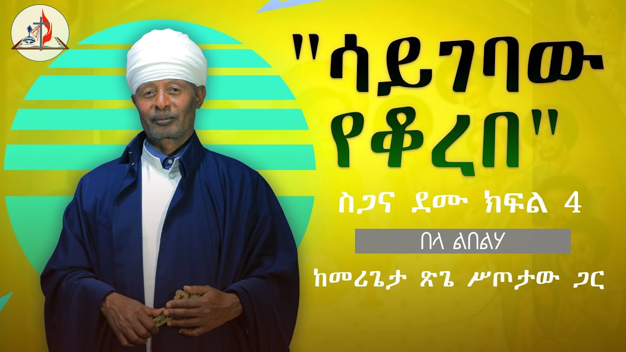 በላ ልበልሃ - “ሳይገባው የቆረበ”- ሥጋና ደሙ” - ክፍል 4 - ከመሪጌታ ጽጌ ሥጦታው ጋር © ከሣቴ ብርሃን ሚድያ 2017