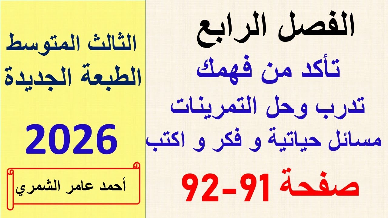 حل رياضيات الثالث المتوسط صفحة 91 و 92 / تأكد وتدرب ومسائل حياتية و فكرو  اكتب / الطبعة الجديدة