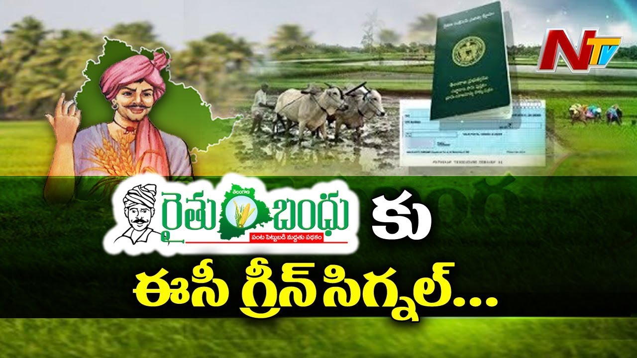 EC Grants Permission for Rythu Bandhu Cheque Distribution With Conditions | NTV