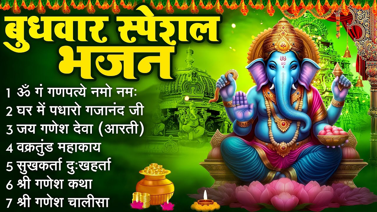 बुधवार स्पेशल गणेश जी का भजन | Budhwar Special Ganesh Ji ka Bhajan | Ganesh ji ki Aarti