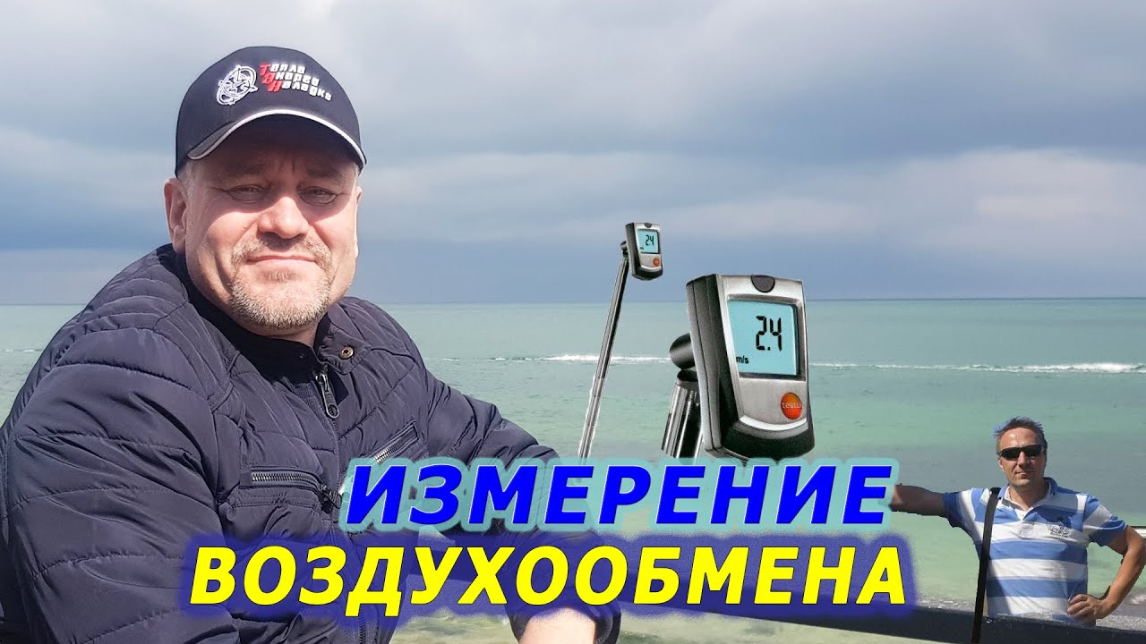 #185 Анемометр Testo-405 помог определить производительность вентиляторов рекуператора