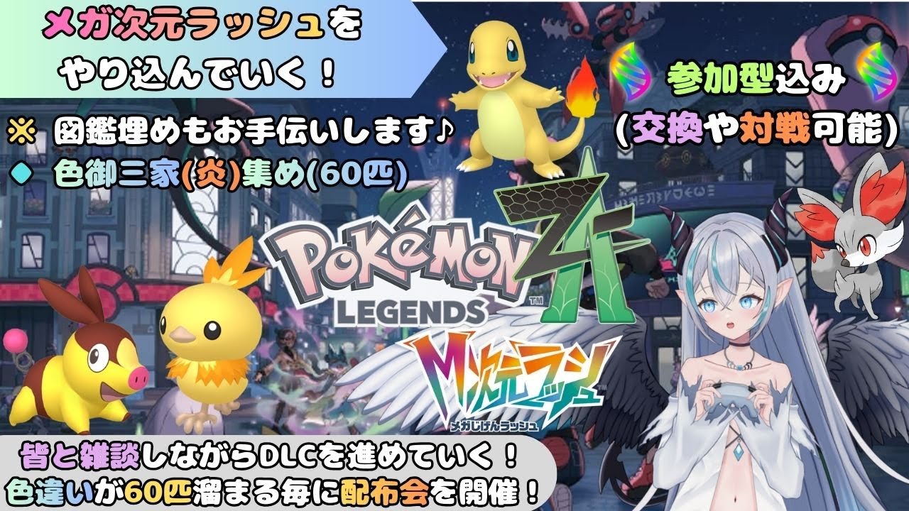 【ポケモンZA】 御三家の色違い厳選やランクマをやる！    メガ次元ラッシュをやり込んでいく🦇　交換や対戦もOK💠 【魔天使ぺトラ】