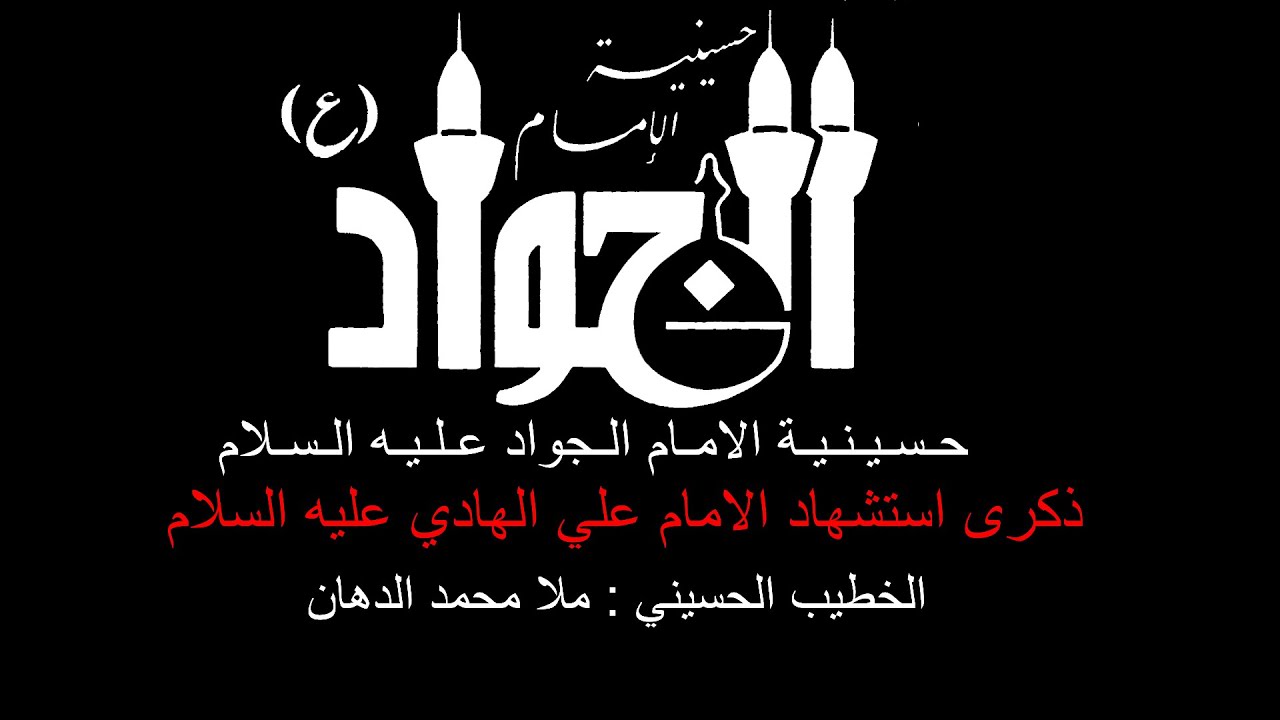 ذكرى استشهاد الامام علي الهادي عليه السلام  / الخطيب الحسيني : ملا محمد الدهان