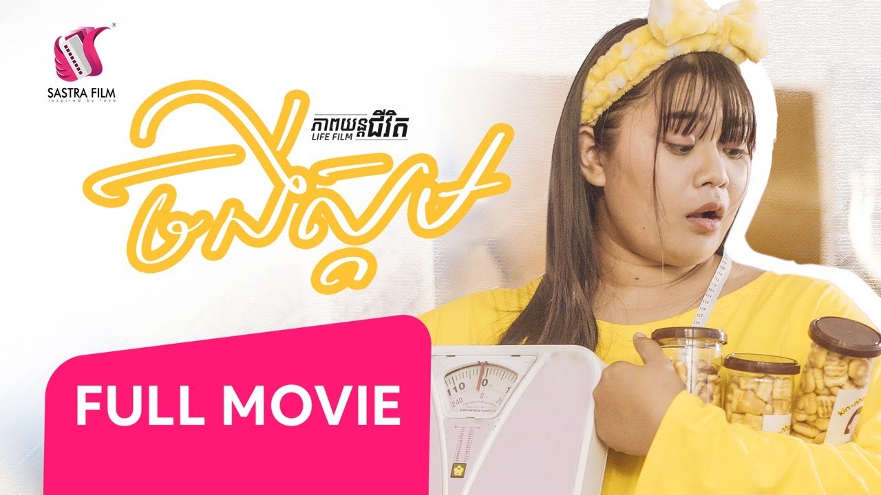 60. Lose weight - ចង់ស្គម [Life Film - ភាពយន្តជីវិត | Sastra Film]