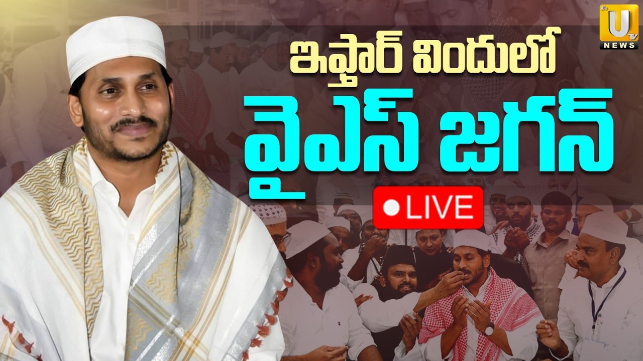 ఇఫ్తార్ విందులో వైఎస్ జగన్🔴LIVE | YS Jagan Participates in IFTAR Party | ITS UTV News