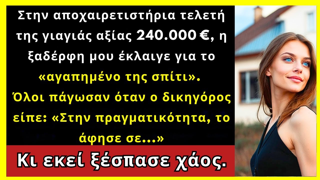 Ο Ξάδερφος Πήρε Το Σπίτι Της Γιαγιάς, Μα Δεν Περίμενε Τι Θα Έλεγε Ο Δικηγόρος