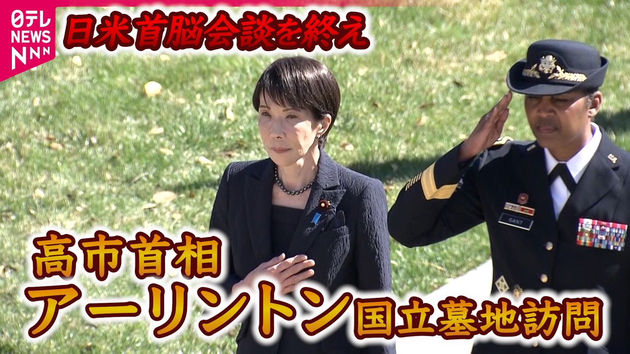 【配信映像ノーカット】高市首相アーリントン墓地を訪問、そして帰国へ