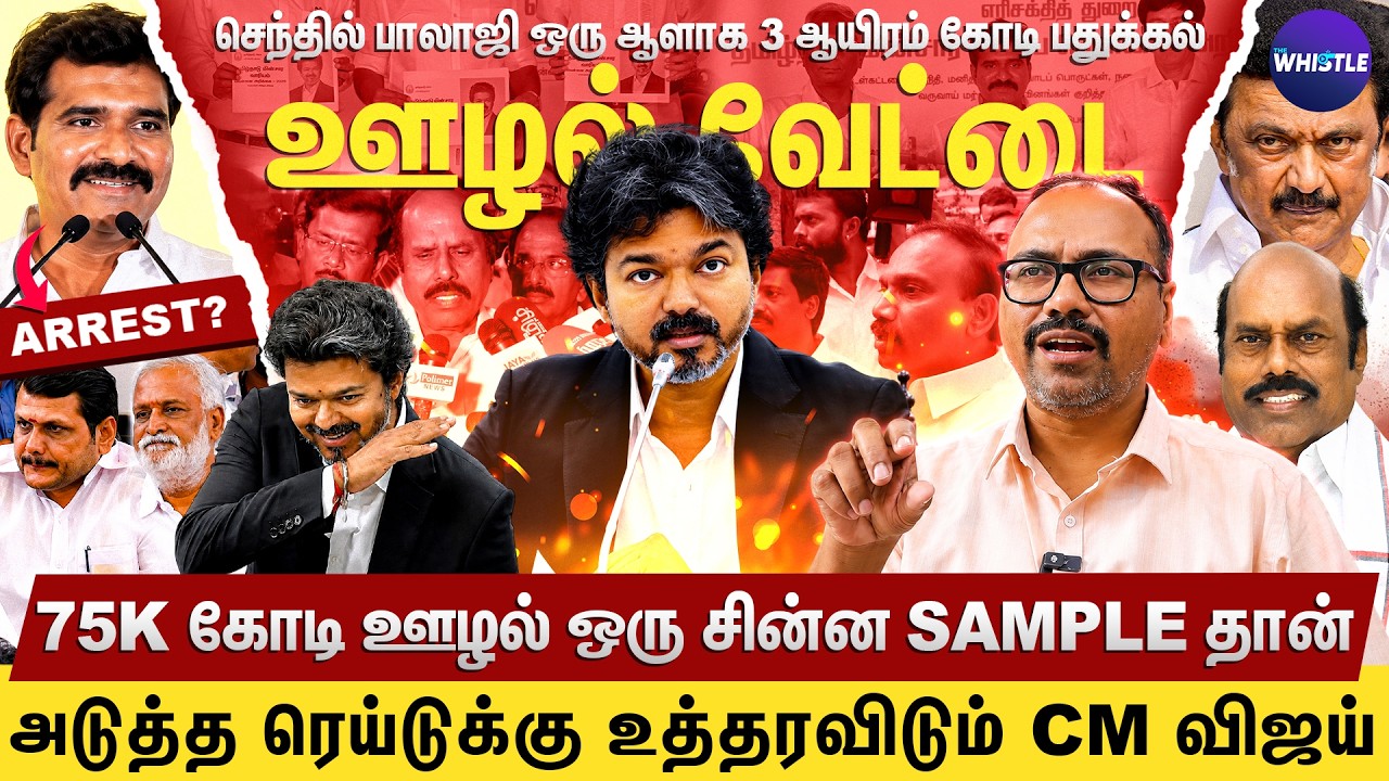 Vijayயிடம் கட்டு காட்டாக குடுக்கப்பட்ட ஊழல் list🔥 | பல உண்மைகள் வெளிவரும் 💣 | Arappor Jayaraman