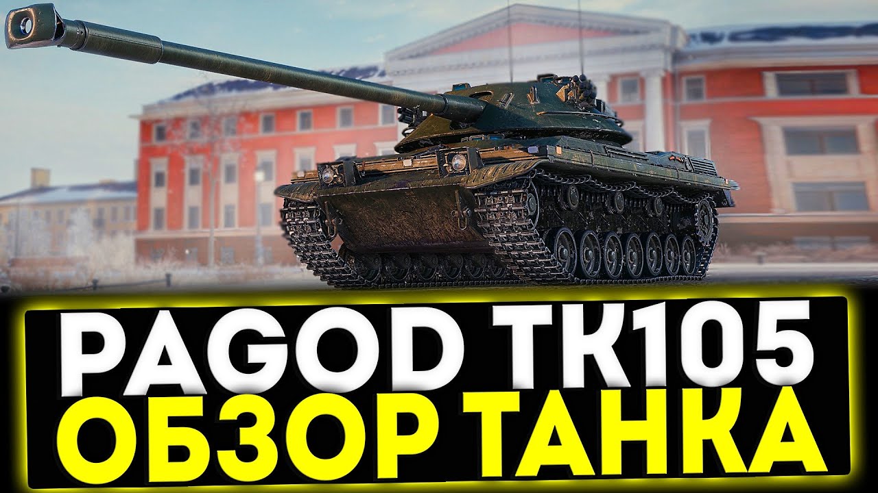 ✅ Bofors Pagod TK105 - ОБЗОР ТАНКА ИЗ БОЕВОГО ПРОПУСКА В ИГРЕ МИР ТАНКОВ