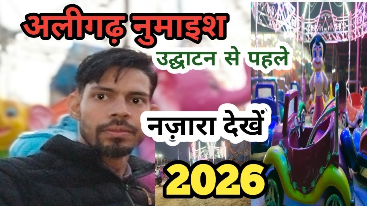 Aligarh Numaish 2026 Teyari Shuru | Kab hoga Aligarh Numaish ka udghata 2026 ka || #aligarhnumaish