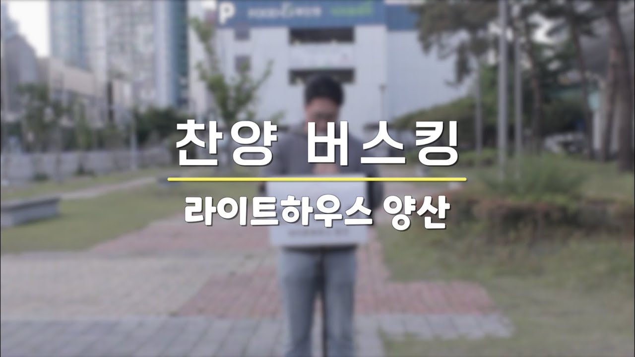 양산 찬양버스킹 (나는 예배자입니다)