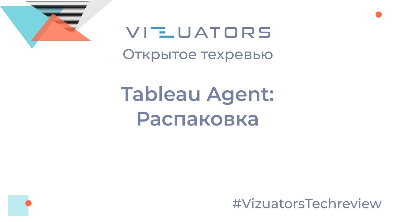 Tableau Agent: Распаковка. Открытое техревью с командой Vizuators
