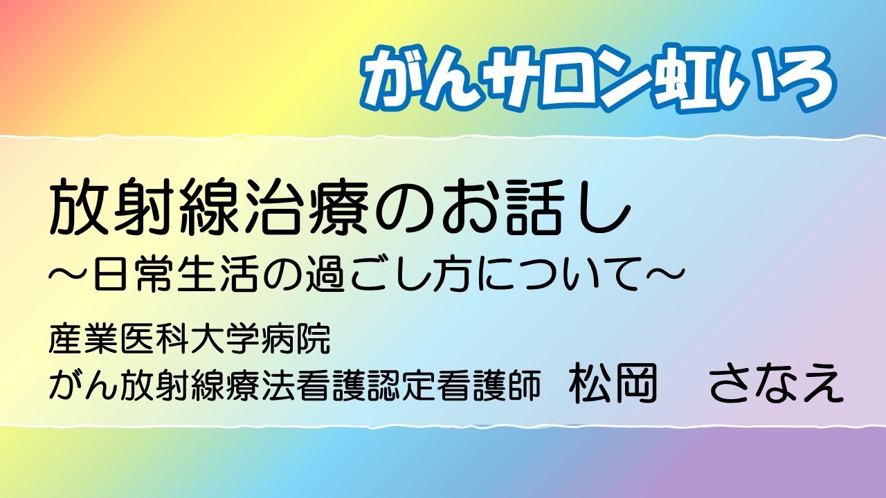 20230720   がんサロン虹いろ　放射線治療のお話　　～日常生活の過ごし方について～