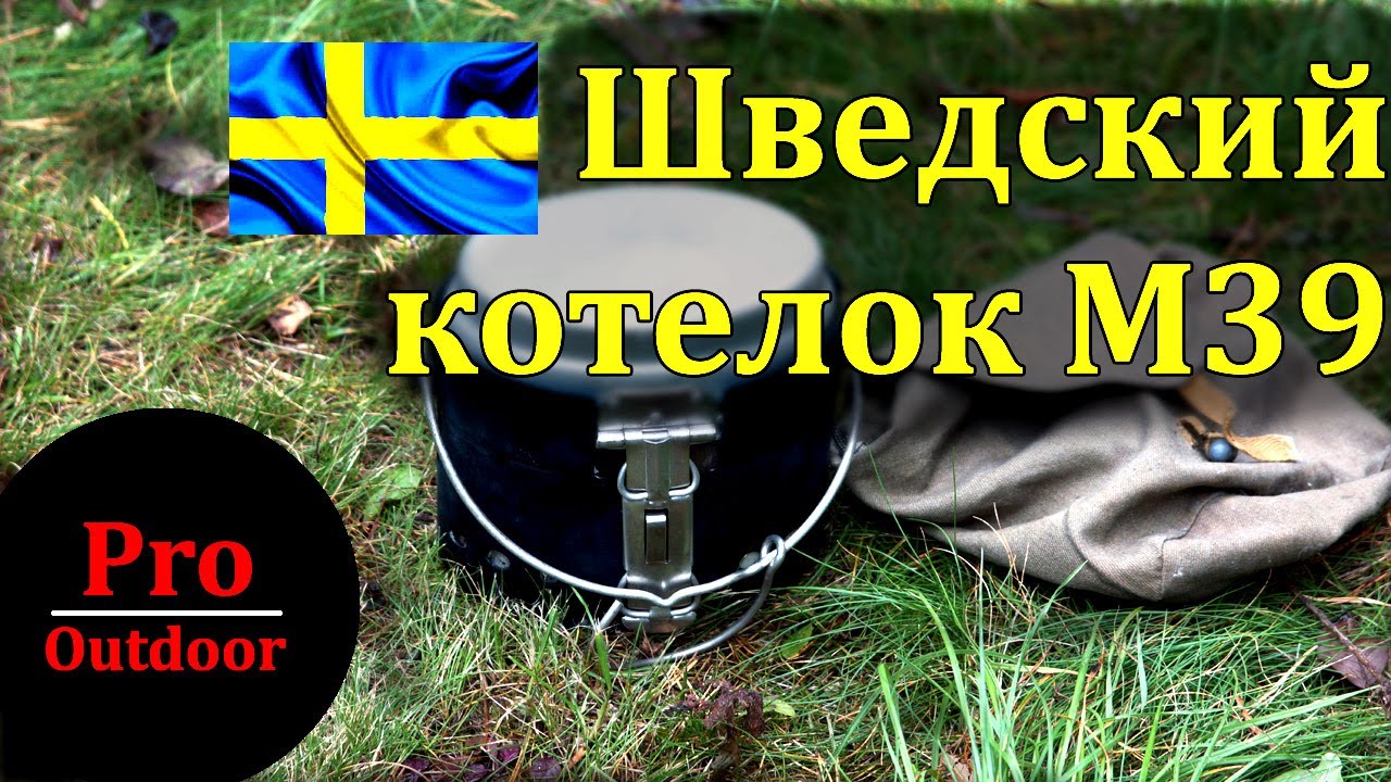Уникальный шведский котелок M39