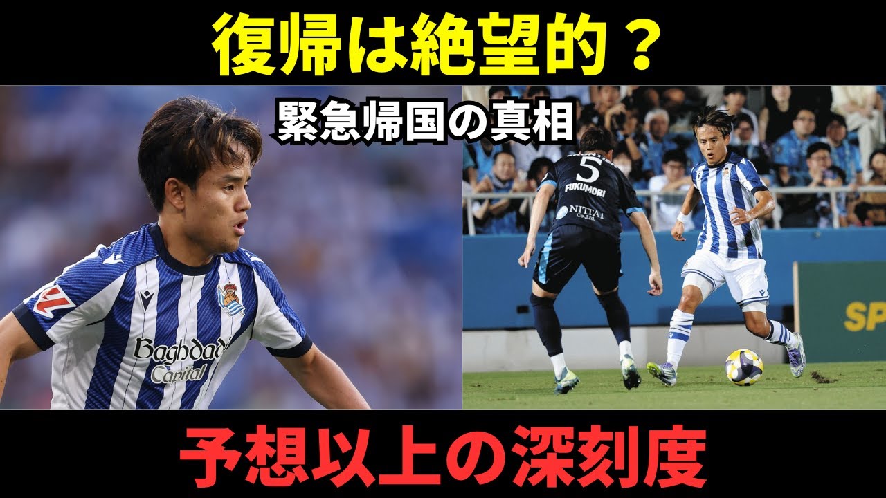 久保建英、担架で退場の悲劇。3月英国遠征も絶望か…最新状況とファンの反応