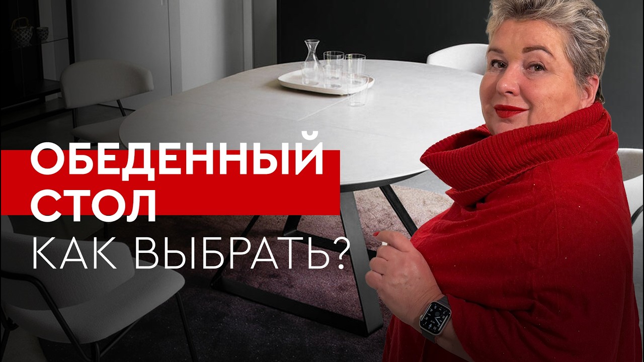 Как выбрать обеденный стол! | Советы дизайнера