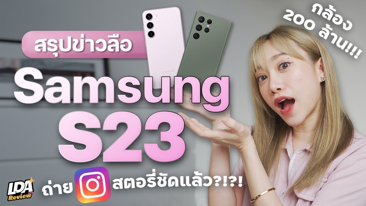 Samsung จะถ่ายสตอรี่ IG ชัดแล้ว! และข่าวลือ Galaxy S23 Series กล้อง 200ล้าน! | LDA Review