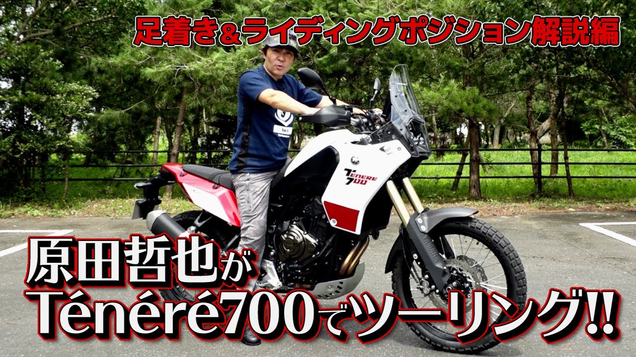 【第6戦・霞ヶ浦】「テネレ700ローは161cmの僕でも足が着く」原田哲也のTénéré700インプレッション