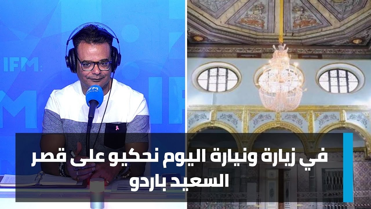 في زيارة ونيارة اليوم نحكيو على قصر السعيد باردو