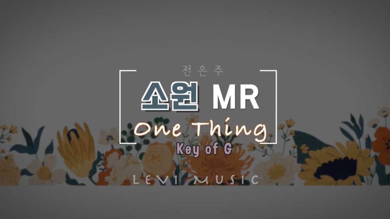 [소원(One Thing)MR]전은주|Key of G|피아노반주