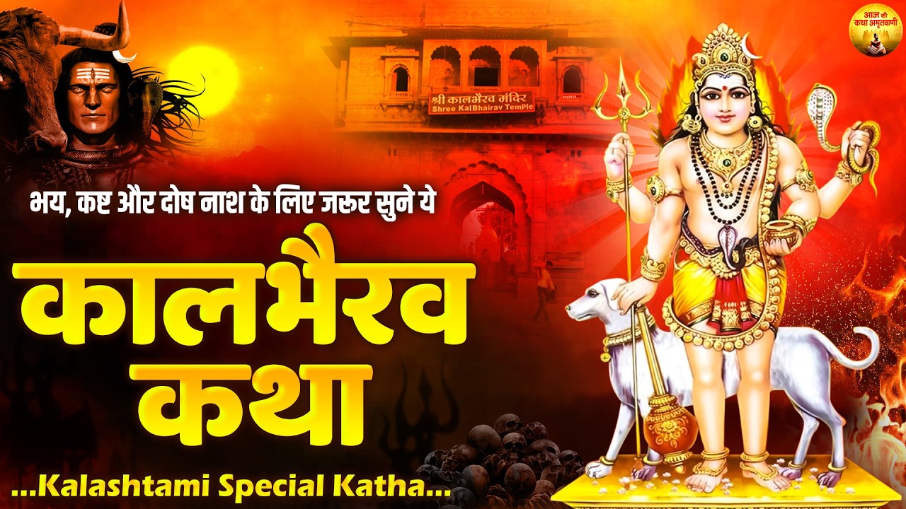 कालभैरव की पावन कथा | Kalashtami Special Katha | कालाष्टमी स्पेशल कालभैरव कथा