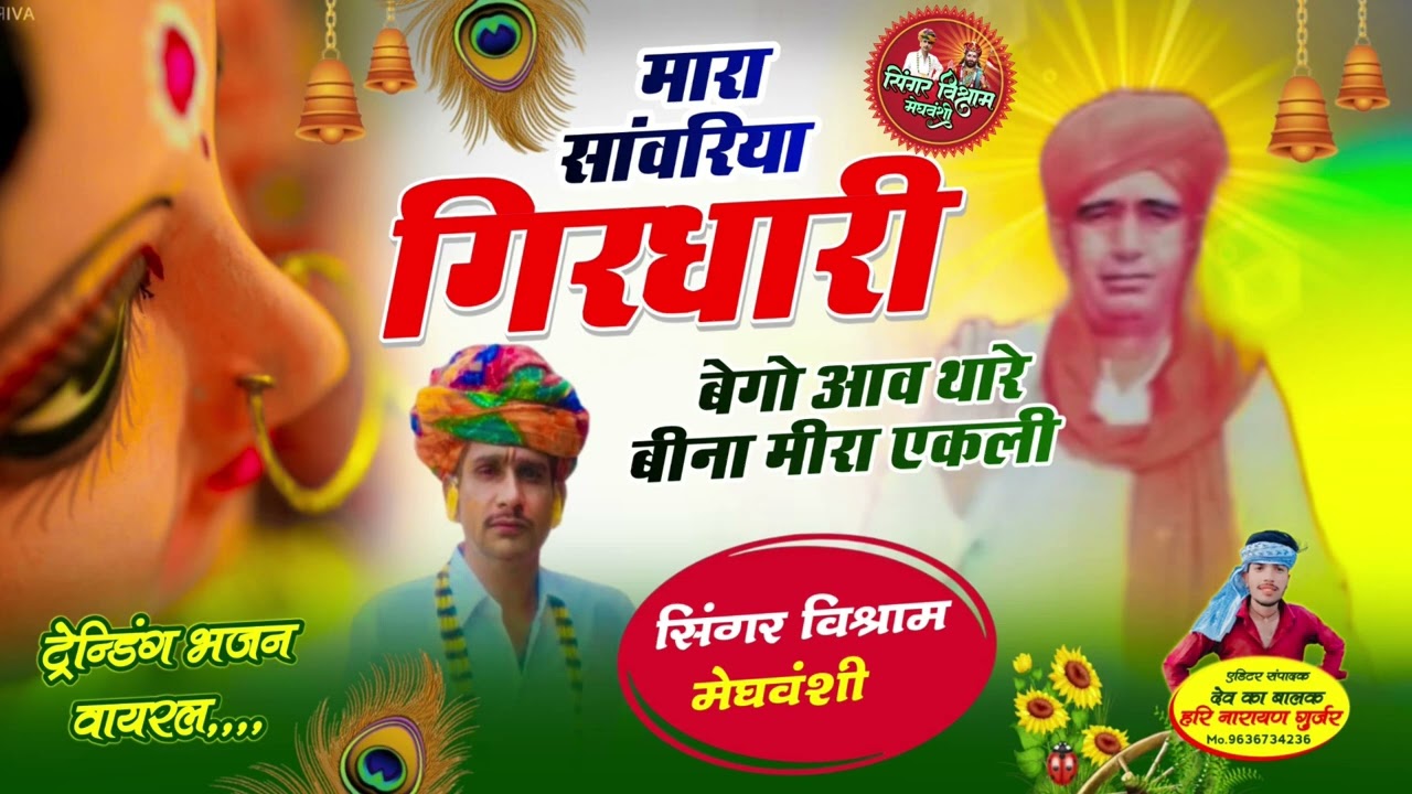 !!मारा सांवरिया गिरधारी बेगो आव!! थारे बीना मीरा एकली ट्रेन्डिंग भजन वायरल,...सिंगर विश्राम मेघवंशी