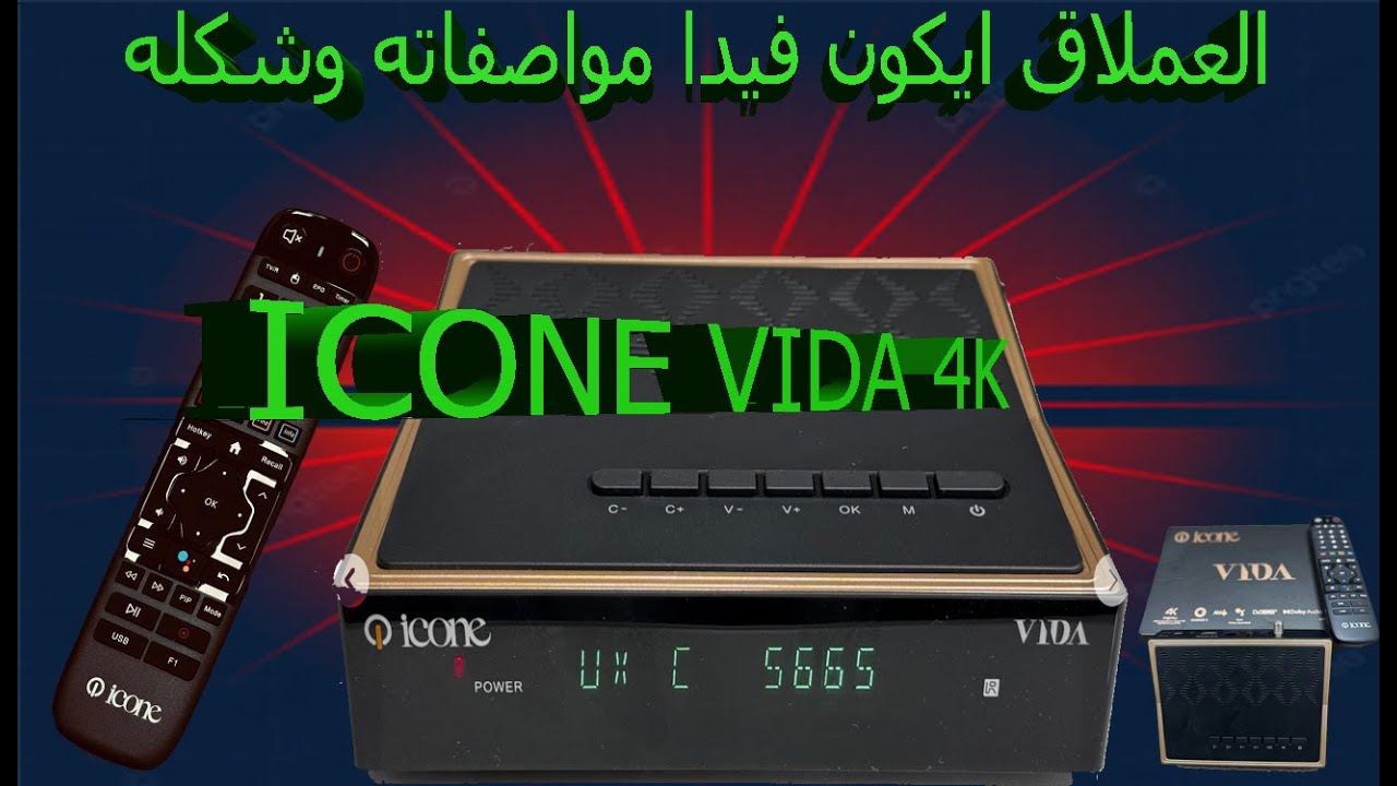 العملاق ايكون فيدا ICONE VIDA 4K مواصفاته وشكله#ICONE_vida_4k