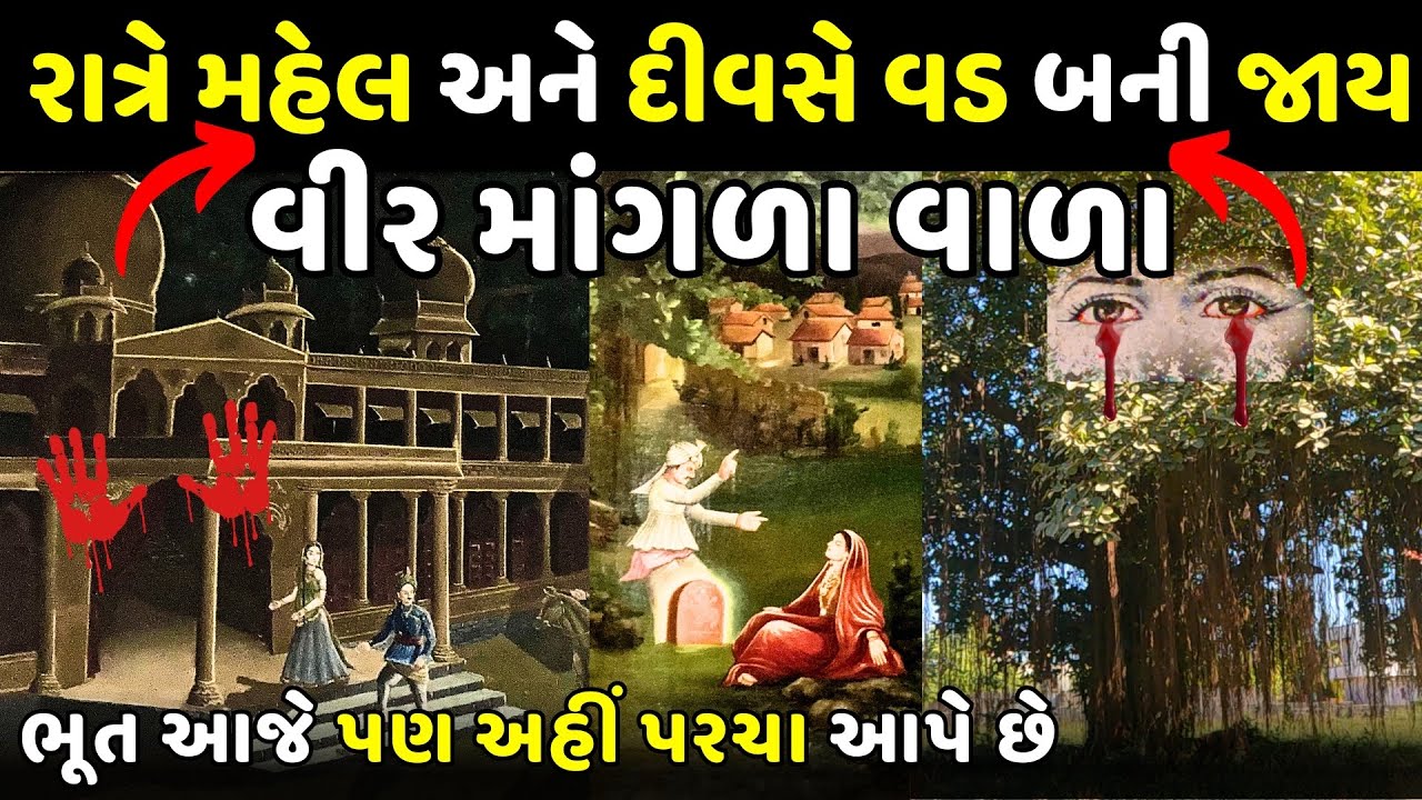 દુનિયાનું એક માત્ર મંદિર જ્યાં ભૂત ની પૂજા થાય છે || Veer Mangda Valo || Padma | Veer Mangdawalo