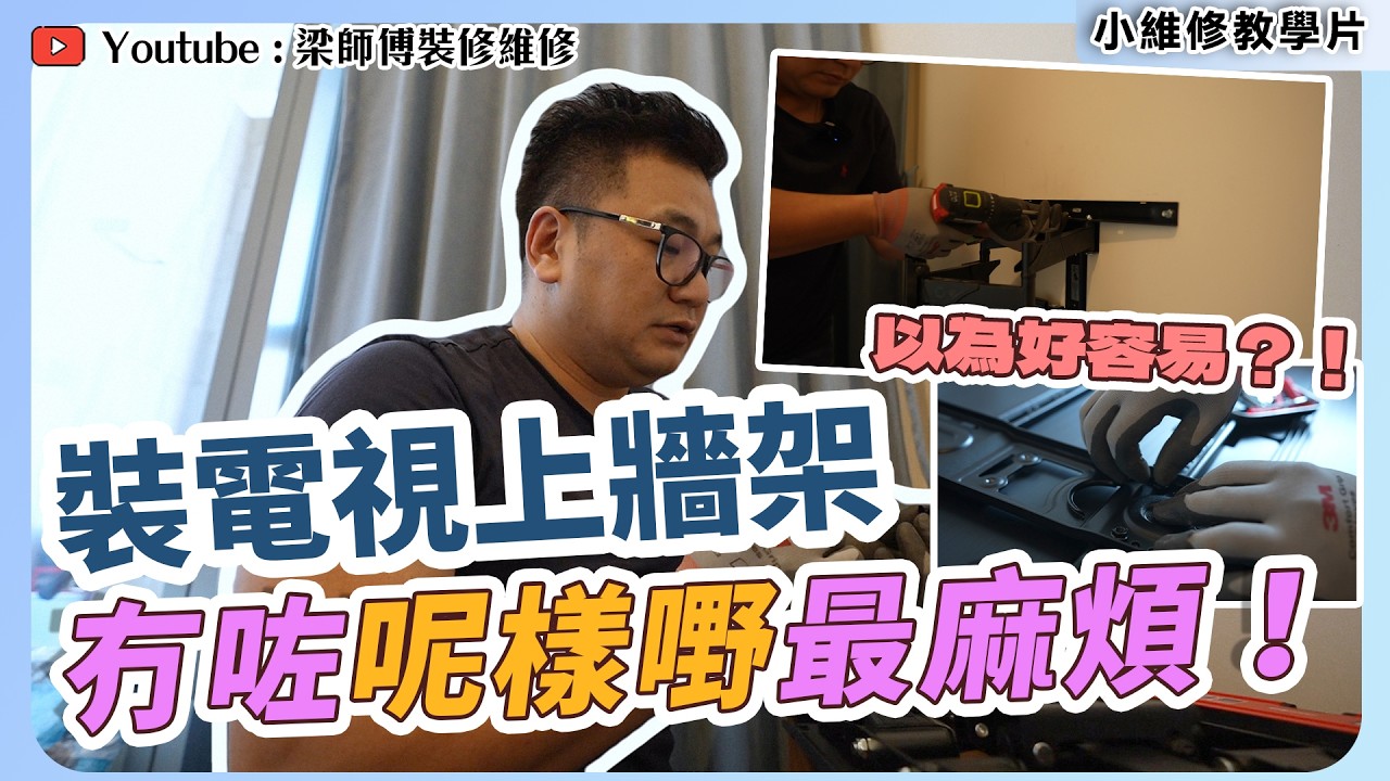 【家居維修教學🛠️】電視上牆架自己裝似乎唔難？📺｜✖️避伏攻略：原裝附送螺絲千萬要保留！否則難度大增！｜ 香港裝修維修 ｜ST梁師傅