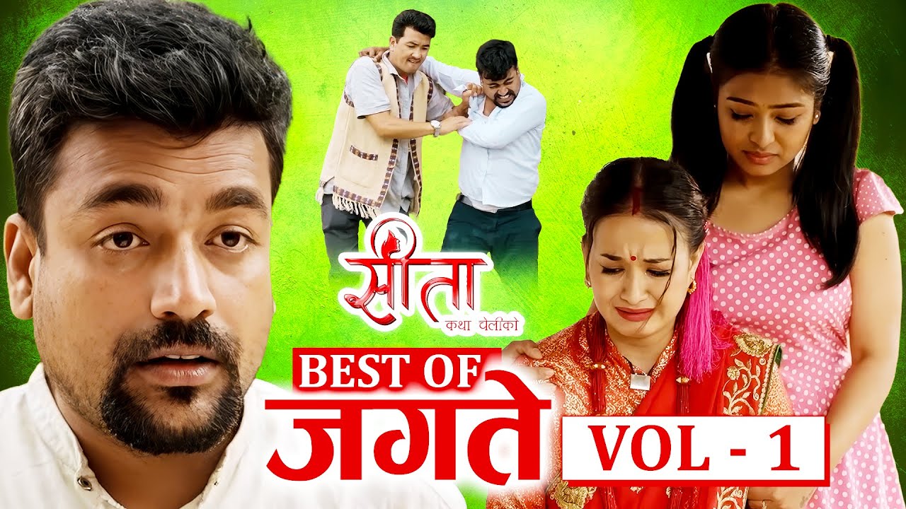 Best of जगते - VOL -1 || Sita 