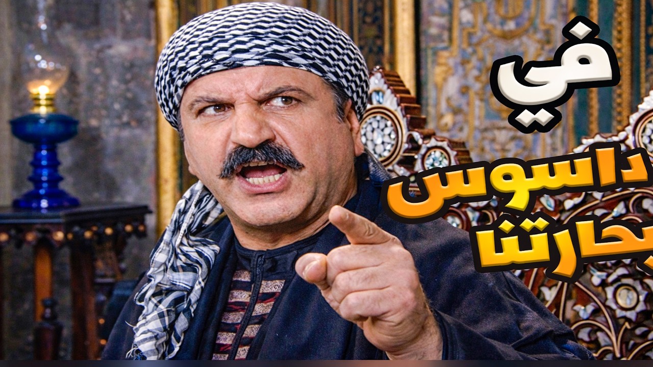 باب الحارة الحلقة 18 | فشرت تعلم على رجالنا يا عوايني و انا ابو حاتم| رمضان الزمن الجميل
