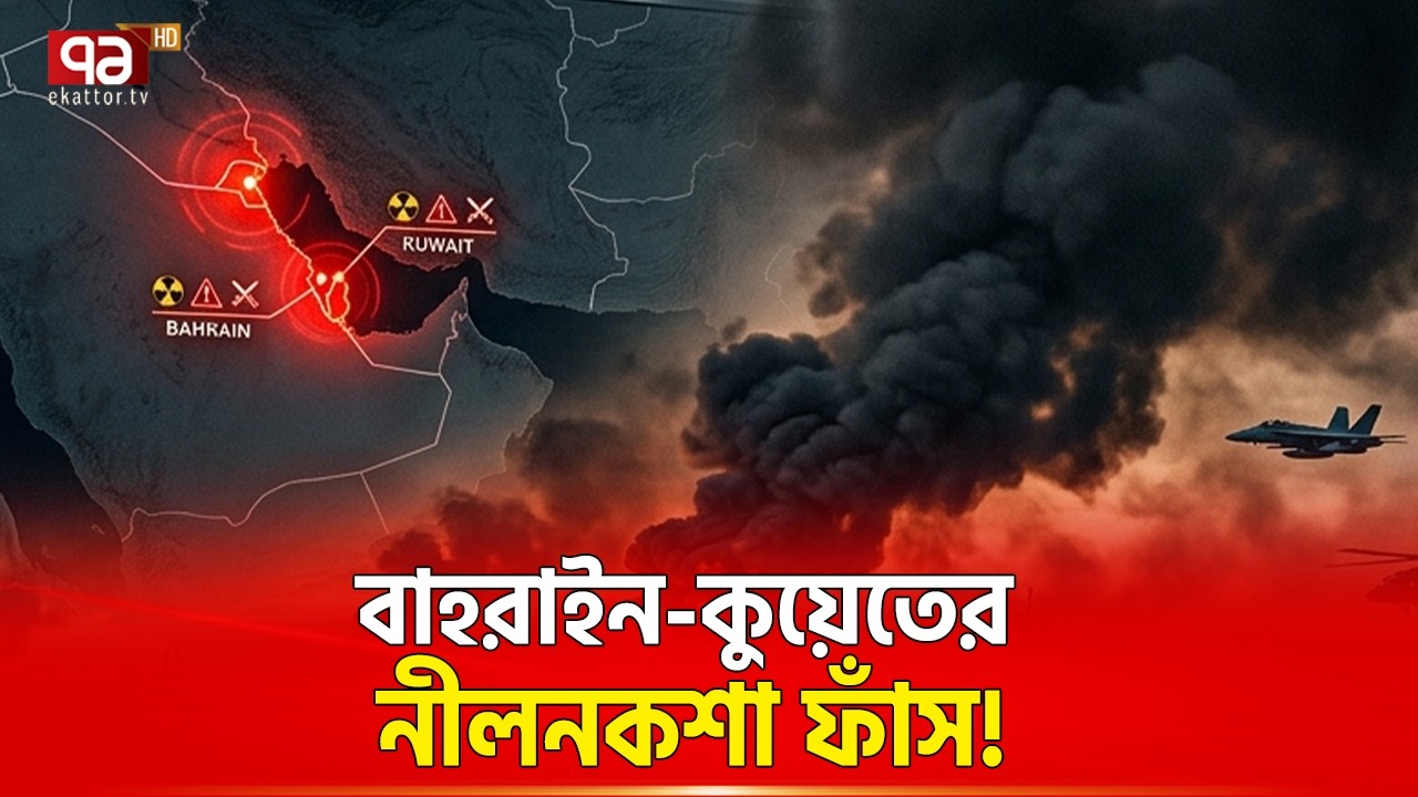 নরকের দ্বারপ্রান্তে বাহরাইন-কুয়েত! | Bahrain | Kuwait | Iran | Ekattor TV