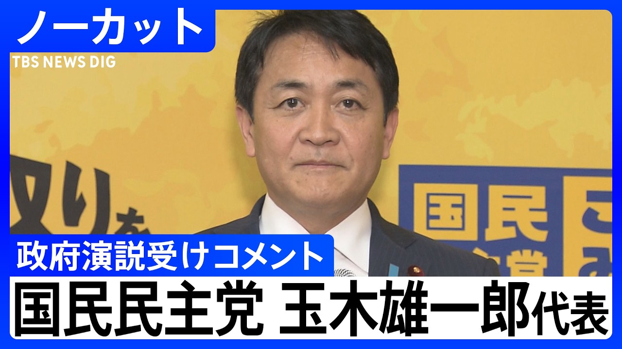 【国民民主党・玉木雄一郎代表】高市総理らによる政府四演説うけコメント【ノーカット】（2026年2月20日）｜TBS NEWS DIG
