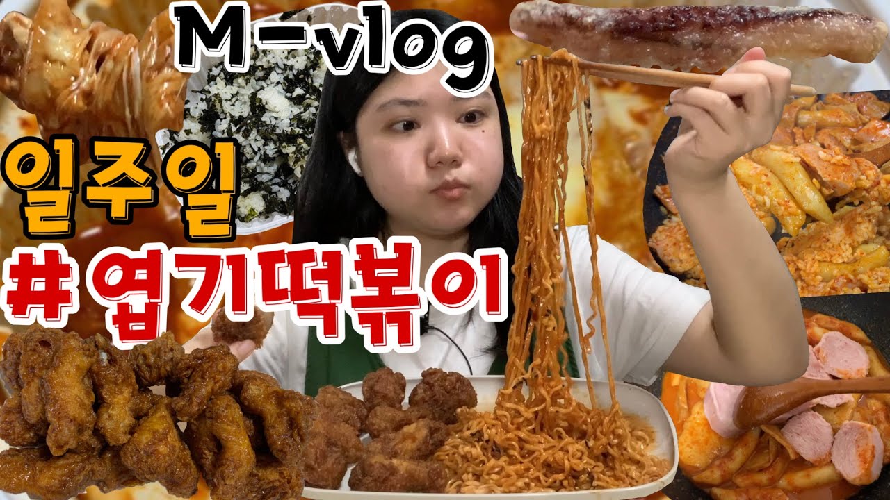 먹방브이로그 | 파리와 함께 고독한 자취 생활과 엽떡 일주일동안 먹는 영상 허니콤보, 불닭볶음면, 스팸볶음밥, asmr mukbang vlog